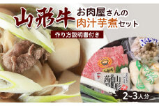 山形牛お肉屋さんの肉汁芋煮セット(2～3人分) 作り方説明書付き FY23-687
