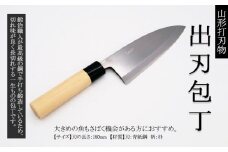 山形打刃物 出刃包丁 刃渡り 180mm FY23-695