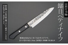 山形打刃物 鎚目ペティナイフ 刃渡り 135mm FY23-699
