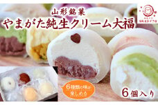 【福来雀あずき宿】山形銘菓 やまがた純生クリーム大福 (6個入り) FY23-686 お菓子 山形県 山形市