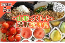 【定期便5回】～山形づくし！～満腹定期便 FY23-700