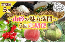 【定期便5回】～山形の魅力満開～5回定期便 FY23-701