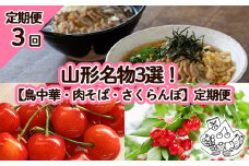 【定期便3回】山形名物3選！【鳥中華・肉そば・さくらんぼ】 FY23-703