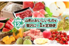 【定期便12回】山形のおいしいものを贅沢に！1年定期便 ｜ 産地直送 旬 FZ25-926 フルーツ フルーツ定期便 くだもの 果物 さくらんぼ もも 桃 和梨 ラ・フランス ラフランス かき 柿 りんご いちご 肉 ブランド牛肉 山形牛 米 つや姫 雪若丸 山形 山形県 山形市 