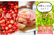 【定期便3回】山形といえばコレ！～人気くだものトップ３！【令和7年産先行予約】FU23-702 くだもの 果物 フルーツ 山形 山形県 山形市 2025年産