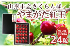 山形市産 さくらんぼ 【やまがた紅王】 2L/3Lサイズ混合 24粒 【令和7年産先行予約】FS24-590くだもの 果物 フルーツ 山形 山形県 山形市 2025年産