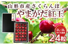 山形市産 さくらんぼ 【やまがた紅王】 2L/3Lサイズ混合 24粒 【令和8年産先行予約】FS25-538 くだもの 果物 フルーツ 山形 山形県 山形市 2026年産