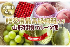 【定期便4回】★限定10セット★贈答用 最高級桐箱入り 山形特撰フルーツ便 【令和7年産先行予約】FU23-769 くだもの 果物 フルーツ 山形 山形県 山形市 2025年産