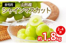 [自宅用]シャインマスカット 1.8kg(2～4房) 【令和7年産先行予約】FS23-727 くだもの 果物 フルーツ 山形 山形県 山形市 2025年産