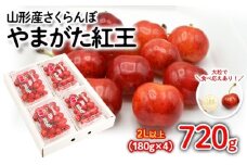 さくらんぼ やまがた紅王 720g(180g×4パック) 2Lサイズ以上 【令和8年産先行予約】FS25-528 くだもの 果物 フルーツ 山形 山形県 山形市 2026年産