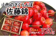 山形のさくらんぼ 佐藤錦 720g(180g×4パック) 2Lサイズ以上 【令和8年産先行予約】FS25-517 くだもの 果物 フルーツ 山形 山形県 山形市 2026年産