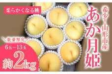 [数量限定]希少！山形市産【あか月姫】秀品 (柔らかくなる桃) 約2kg 【令和7年産先行予約】FS23-761 くだもの 果物 フルーツ 山形 山形県 山形市 2025年産