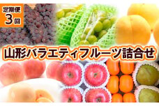 【定期便3回】山形バラエティフルーツ詰合せ 【令和7年産先行予約】FU23-789 くだもの 果物 フルーツ 山形 山形県 山形市 2025年産