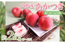 山形産 桃 (あかつき) 約2kg (6～9玉) 【令和7年産先行予約】FS23-777 くだもの 果物 フルーツ 山形 山形県 山形市 2025年産