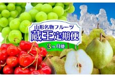 【定期便3回】やまがた フルーツ定期便 ”蔵王” 山形名物フルーツ [佐藤錦・シャインマスカット・ラ・フランス] FZ24-528くだもの 果物 フルーツ 山形 山形県 山形市 2025年産