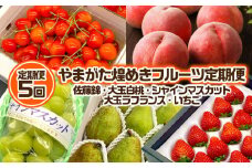 【定期便5回】やまがた 煌めきフルーツ定期便(佐藤錦・大玉白桃・シャインマスカット・大玉ラ・フランス・いちご) 【令和7年産先行予約】FU23-845 くだもの 果物 フルーツ 山形 山形県 山形市 2025年産
