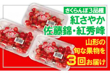 【定期便3回】☆フルーツ王国山形☆さくらんぼ3品種(紅さやか・佐藤錦・紅秀峰) 【令和7年産先行予約】FS23-832 くだもの 果物 フルーツ 山形 山形県 山形市 2025年産