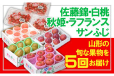 【定期便5回】☆フルーツ王国山形☆さくらんぼ佐藤錦・白桃・すもも秋姫・ラフランス・りんご 【令和7年産先行予約】FS24-602くだもの 果物 フルーツ 山形 山形県 山形市 2025年産