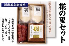 糀の里セット FZ23-738 山形 山形県 山形市 美容 健康