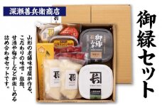 御縁セット FY23-739