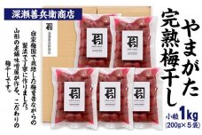 やまがた完熟 梅干し 小粒 1kg(200g×5袋) FY23-741