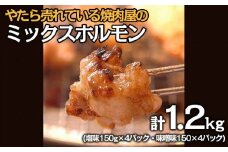 やたら売れてる焼肉屋のミックスホルモン 1.2kg(150g×8) FZ25-938 山形県 山形市
