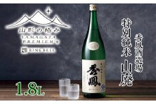 【山形の極み】秀鳳酒造場 特別純米 山廃 1.8L FY23-737 山形 山形県 山形市 日本酒
