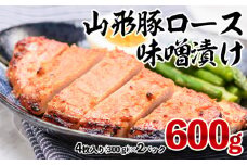 山形豚ロース 味噌漬け 600g(300g(4枚入り)×2パック) FY23-747 山形県 山形市