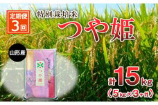 【定期便3回】特別栽培米 つや姫 5kg×3ヶ月(計15kg) FY23-748 ブランド米 山形県 山形市