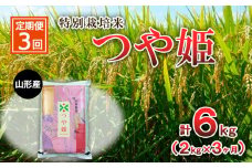 【定期便3回】特別栽培米 つや姫 2kg×3ヶ月(計6kg) FY23-749 ブランド米 山形県 山形市