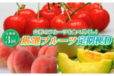 【定期便3回】山形のフルーツを食べ尽くし！厳選フルーツ定期便D 【令和7年産先行予約】FS23-859 くだもの 果物 フルーツ 山形 山形県 山形市 2025年産