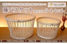 籘バスケット maru [S・L] セット FY23-768