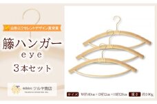 籘ハンガー eye 3本セット FY23-769