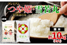 [令和6年産] プレミアムつや姫(特別栽培米)5kg・雪若丸5kg 計10kg FZ23-786 ブランド米 山形県 山形市