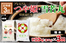 【定期便3回】[令和6年産] プレミアムつや姫(特別栽培米)5kg・雪若丸5kg 10kg×3ヶ月 (計30kg） FZ23-787 ブランド米 山形県 山形市