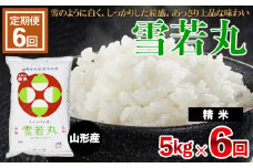 【定期便6回】[令和6年産] 雪若丸 5kg×6ヶ月(計30kg) FZ23-792 ブランド米 山形県 山形市