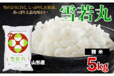 [令和6年産] 雪若丸 5kg FZ23-790 ブランド米 山形県 山形市