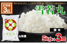 【定期便3回】[令和6年産] 雪若丸 5kg×3ヶ月(計15kg) FZ23-791 ブランド米 山形県 山形市