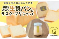 【厳選の安心素材のみを使用】山形みるく生食パン＆ラスク・プリンセット FY23-802 ふわふわ 山形県 山形市