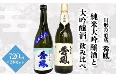 【山形の酒蔵 秀鳳】純米大吟醸酒と大吟醸酒 飲み比べ 720ml×2本 FY23-805