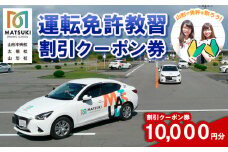 山形市内のマツキドライビングスクールで使える 割引クーポン券(10,000円分) 自動車学校 教習 免許 合宿 クーポン チケット 割引 FY23-783