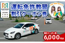 山形市内のマツキドライビングスクールで使える 割引クーポン券(6,000円分) 自動車学校 教習 免許 合宿 クーポン チケット 割引 FY23-798