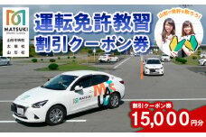 山形市内のマツキドライビングスクールで使える 割引クーポン券(15,000円分) 自動車学校 教習 免許 合宿 クーポン チケット 割引 FY23-799