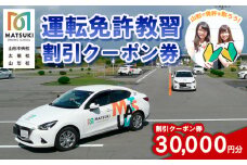 山形市内のマツキドライビングスクールで使える 割引クーポン券(30,000円分) 自動車学校 教習 免許 合宿 クーポン チケット 割引 FY23-800