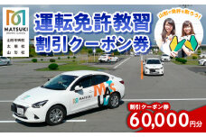 山形市内のマツキドライビングスクールで使える 割引クーポン券(60,000円分) 自動車学校 免許 合宿 クーポン チケット 割引 FY23-801