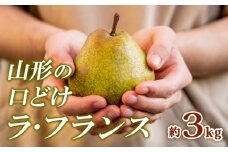 山形の口どけラ・フランス 秀品 約3kg FY24-011