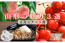 【定期便3回】山形の魅力3選～8月スタート～ FY24-019