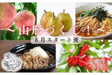 【定期便5回】山形づくし定期便～8月スタート～ FY24-023
