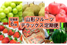 【定期便6回】山形フルーツ デラックス定期便 FY25-825