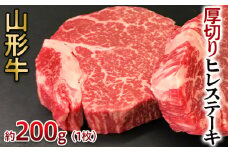 山形牛 厚切り ヒレステーキ 200g 1枚 FY24-050